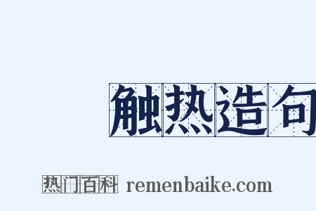 褦襶触热造句是什么意思的图片